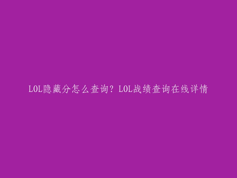 您好，查询LOL隐藏分的方法有很多种。以下是其中一种方法：

1. 打开英雄联盟客户端，选择“战绩”选项卡。
2. 在“战绩”页面中，点击右上角的“更多”按钮。
3. 在弹出的菜单中，选择“隐藏分查询”。
4. 在“隐藏分查询”页面中，输入您的昵称和所在的服务器名称，然后点击“查询”按钮即可查看您的隐藏分。