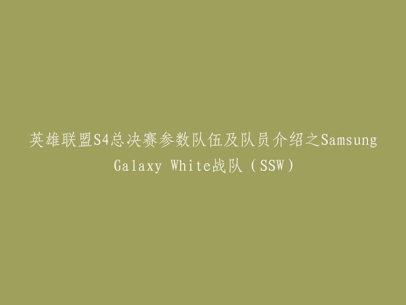 你好，以下是你想要的标题：

英雄联盟S4总决赛参数队伍及队员介绍之Samsung Galaxy White战队(SSW)