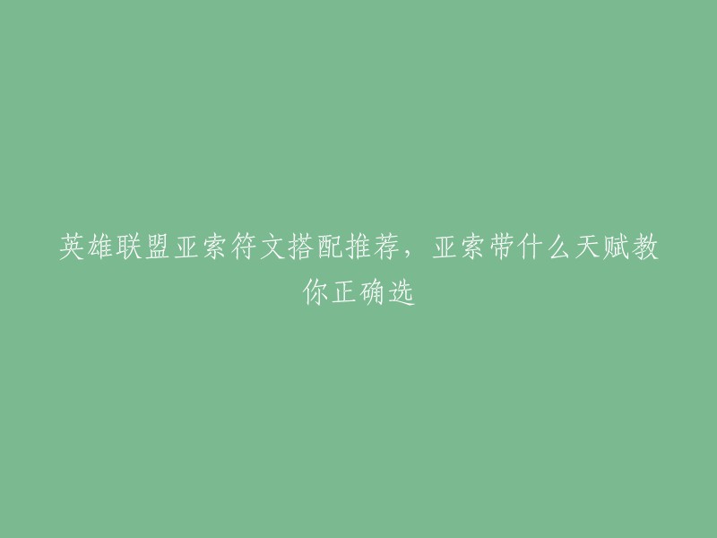 亚索符文搭配推荐如下：主系精密，副系主宰，符文碎片攻速、适应之力、魔抗。征服者进一步增加亚索的输出效率，精密系的符文能最大化亚索的追砍能力。 