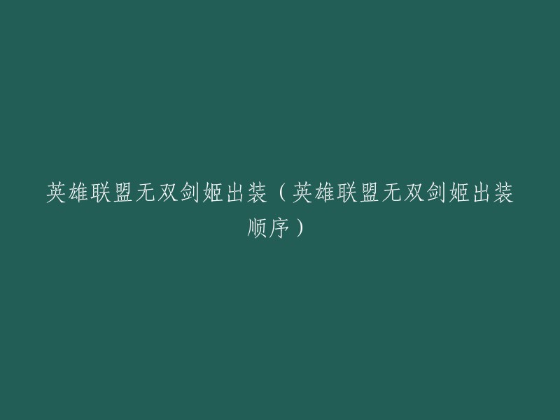 英雄联盟无双剑姬出装顺序如下：贪欲九头蛇+明朗鞋+三项+守护天使+振奋盔甲+死亡之舞。