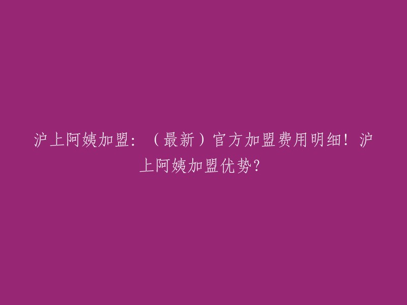 沪上阿姨加盟费用明细如下：加盟费为16600元/年，合约保证金5000元，首批原料进货2.5万元，设备资金10万元左右。沪上阿姨全国开放合作，多城市重点招募中，费用公开透明。

沪上阿姨加盟优势包括：品牌知名度高、总部提供全面的培训和支持、提供优质的产品和服务、有完善的售后服务体系等。