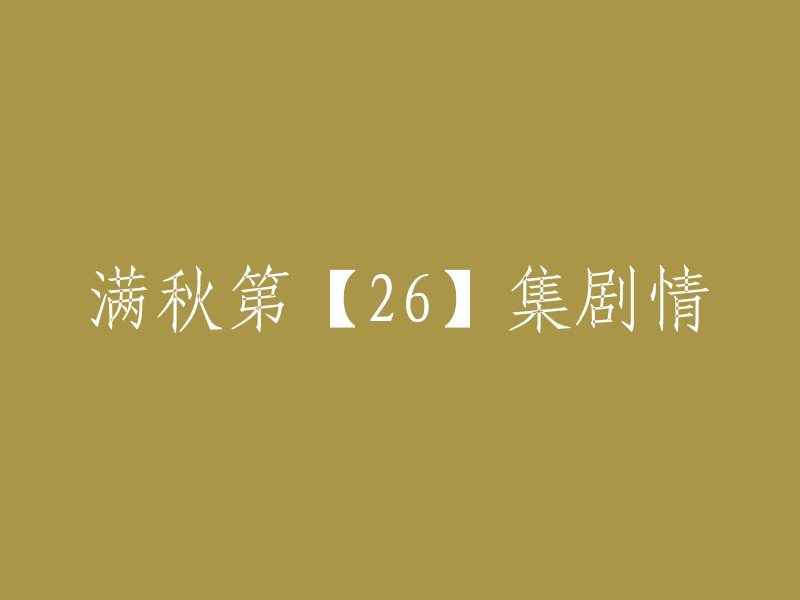 您好！以下是满秋第26集的剧情：

满满给自己的自行车给卖了，找大顺给自己家装了一台电磨。晚上满秋回来，看到电磨就去问满满。

吃饭的时候，志刚跟小梅说他准备跟陈姐搞运输，帮陈姐压车。第二天早上，满满就准备去上学，满秋追出去说给他买了双鞋让他看看，满满说等到穿破了再穿新鞋。

隋莉把自己怀孕的事情告诉了满秋，这个消息隋莉并没有告诉乃文，还说这个孩子她不想要了。