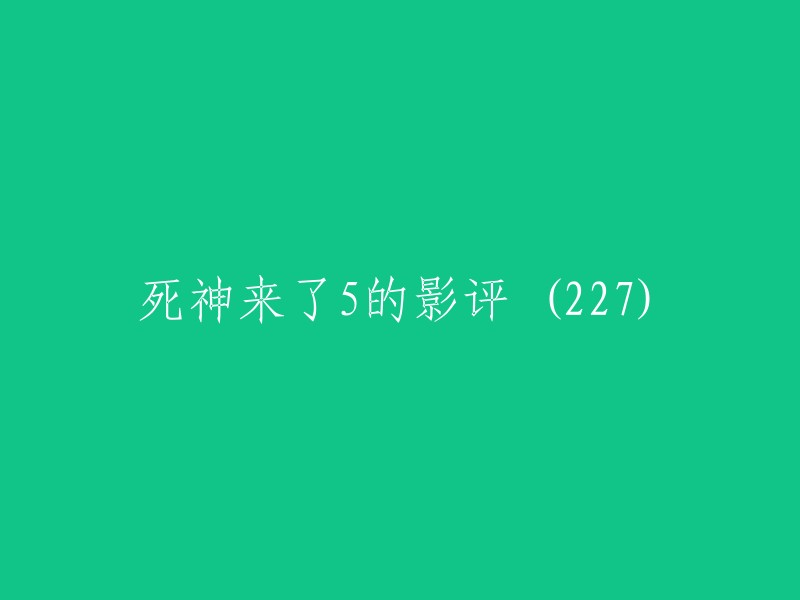 你好，以下是死神来了5的影评：

- 2019年3月15日，豆瓣上有一篇影评，作者认为这部电影是一部非常好看的电影，值得一看。
- 2011年12月17日，豆瓣上也有一篇影评，作者认为这部电影不同于亚洲恐怖片对环境的渲染，欧美恐怖片更注重人物心理的描写。