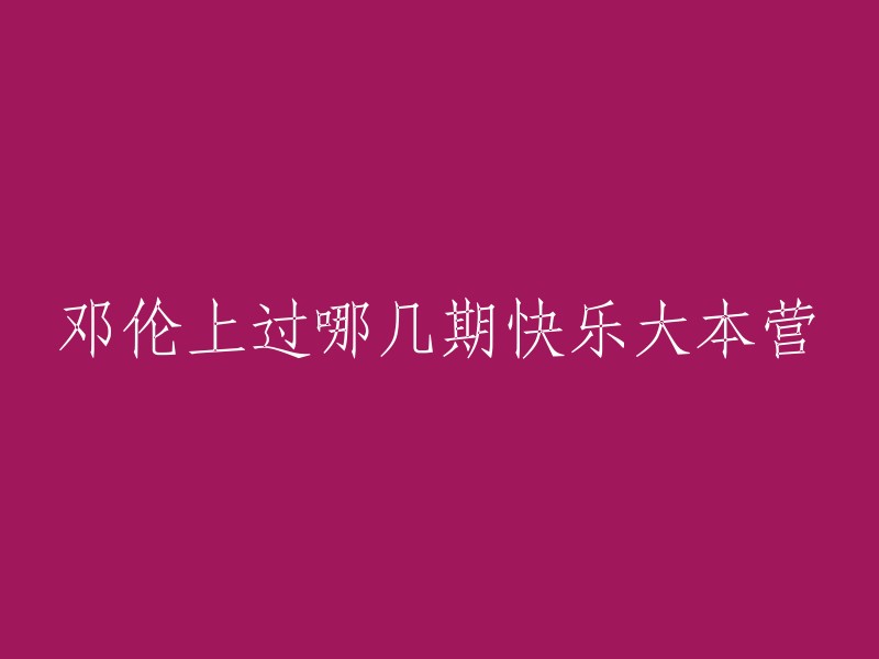 邓伦上过《快乐大本营》的期数有很多，以下是一些我找到的：
- 2017年4月29日，邓伦和孙怡在《快乐大本营》上默契对唱。
- 2018年3月24日，邓伦作为嘉宾参加了《快乐大本营》。
- 20140614期，魏大勋作为嘉宾参加了《快乐大本营》。