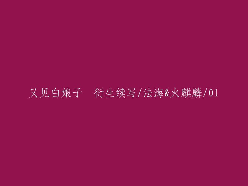 白娘子传奇：法海与火麒麟的续写/第01章"