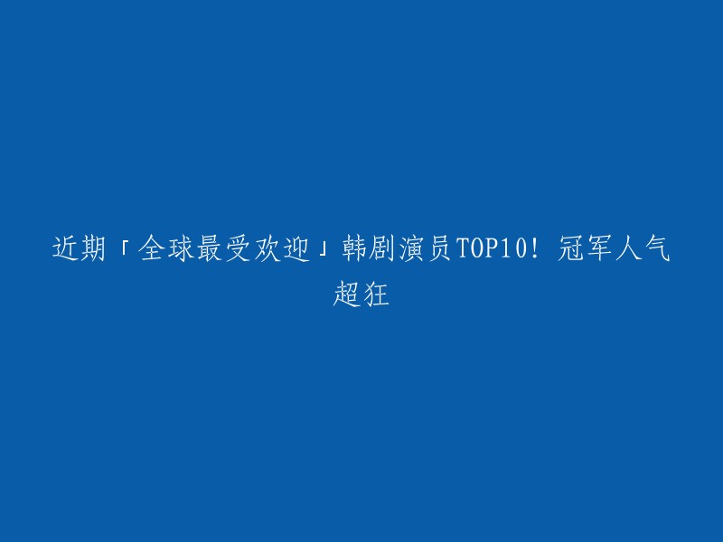 最近「全球最受欢迎」韩剧演员TOP10已经公布，其中冠军人气超狂。以下是排名前十的韩剧演员：  

1. 李敏镐
2. 金秀贤
3. 朴信惠
4. 金所炫
5. 孔侑
6. 朴海镇
7. 张根硕
8. 李准基
9. 李钟硕
10. 路云