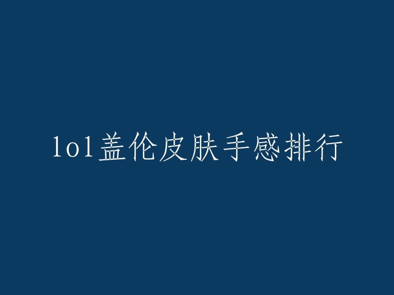 以下是一些关于LOL盖伦皮肤手感排行的信息：

1. 战神阿瑞斯：售价1000点券，是价格最低的皮肤，手感非常好，技能特效还行，性价比很高。
2. 神王：售价9900点券，盖伦这款皮肤是真的很帅了，打击手感个人觉得是最好的。
3. 死亡骑士盖伦：这个皮肤我买了 是传说皮肤，非常给力。