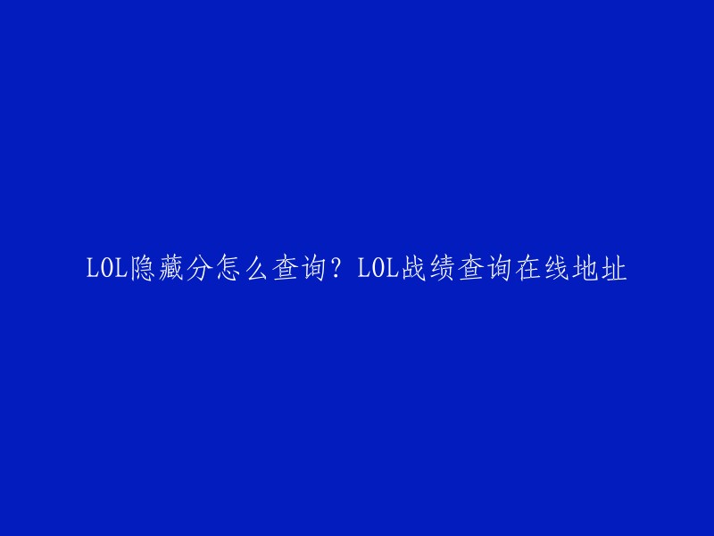 您可以使用以下网址查询您的LOL隐藏分：