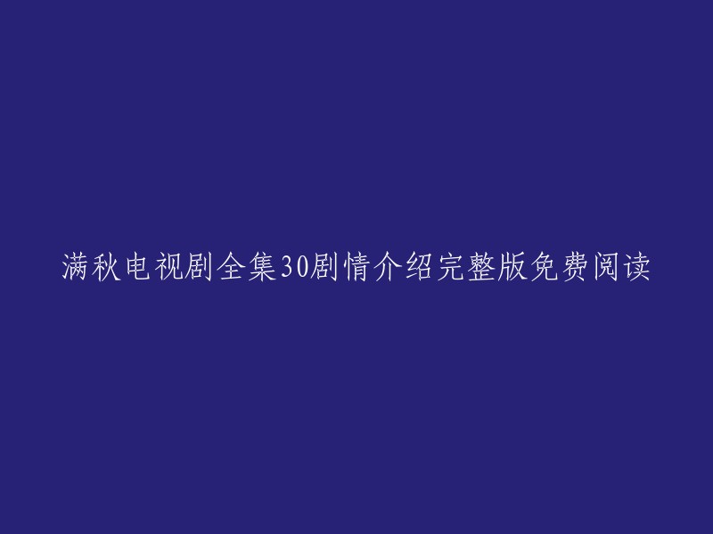 秋满电视剧30集全剧情介绍：完整版免费阅读"