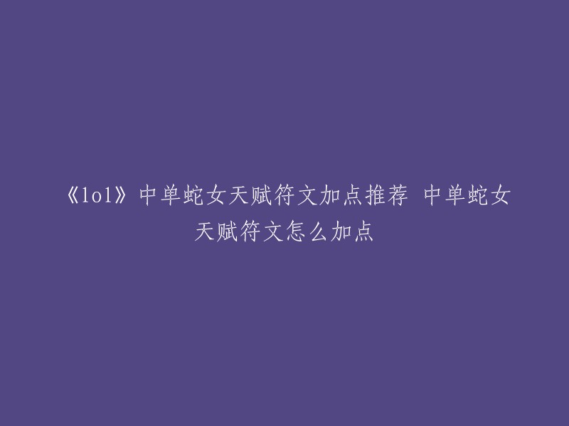 您好！根据我的搜索结果，我找到了一些关于LOL中单蛇女天赋符文加点推荐的信息。以下是一些我找到的：

- 主系：巫术；副系：主宰系。属性碎片：1技能急速+1适应之力+1护甲 
- 主系：精密；副系：巫术。属性碎片：1技能急速+1适应之力+1护甲
- 主系：魔药；副系：主宰。属性碎片：1技能急速+1适应之力+1护甲