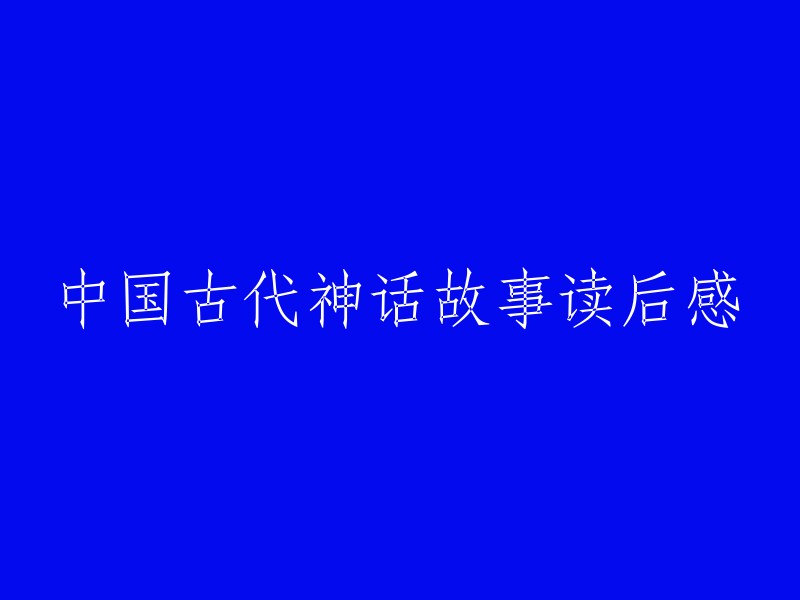 中国古代神话故事给我的启示与感悟"