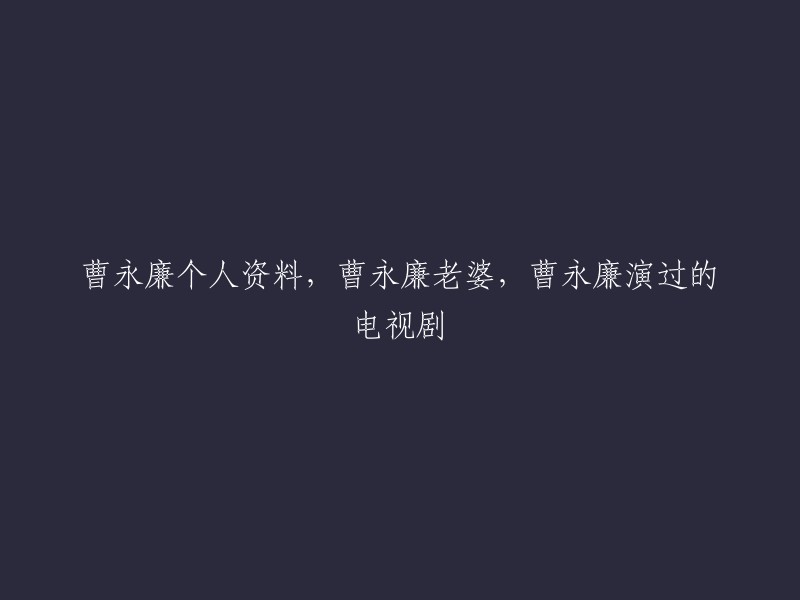 曹永廉是中国香港无线电视(TVB)演员，出生于香港。他的妻子是演员姜大卫的长女姜依兰，二人于2007年11月28日结婚 。曹永廉曾经出演过很多部的影视剧作品，以下是他演过的电视剧 :
- 《双面伊人》
- 《妙手仁心II》
- 《法证先锋III》
- 《刑事侦缉档案IV》
- 《刑事侦缉档案V》