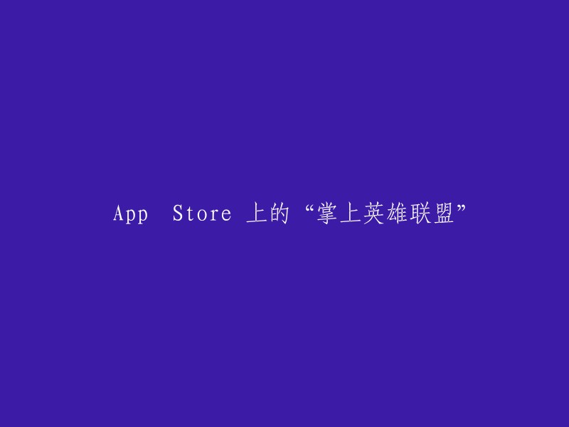 在 App Store 上畅玩掌上英雄联盟