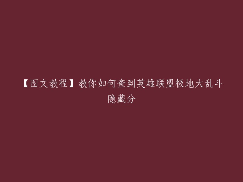 您好！您可以通过以下步骤查看英雄联盟极地大乱斗的隐藏分：

1. 打开游戏客户端，进入游戏主界面。
2. 点击左下角的“战绩”按钮。
3. 在弹出的窗口中，选择“大乱斗”选项卡。
4. 在右侧的“ELO分数”下方，您可以查看您的隐藏分数。