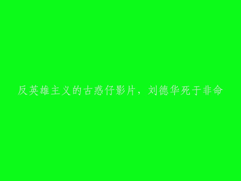 刘德华在反英雄主义的古惑仔电影中遭遇不幸，英勇离世