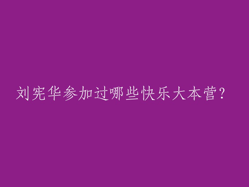 刘宪华参加过快乐大本营的期数有：20091017期、20130406期和20160528期  。