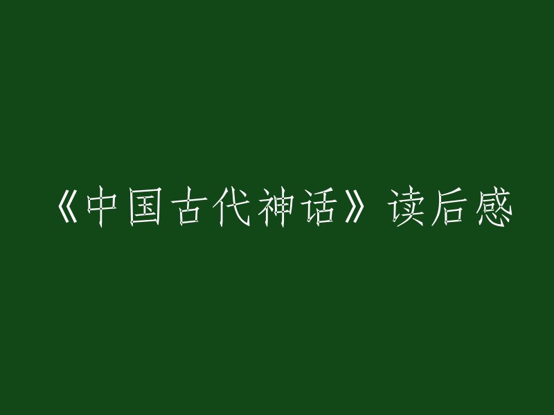 《中国古代神话》是一本讲述中国神话故事的书籍。在这本书中，有许多令人印象深刻的故事，例如盘古开天辟地、女娲造人、共工怒触不周山、女娲补天等等。读完这本书后，我对中国神话有了更深入的了解，也更加热爱中国文化。