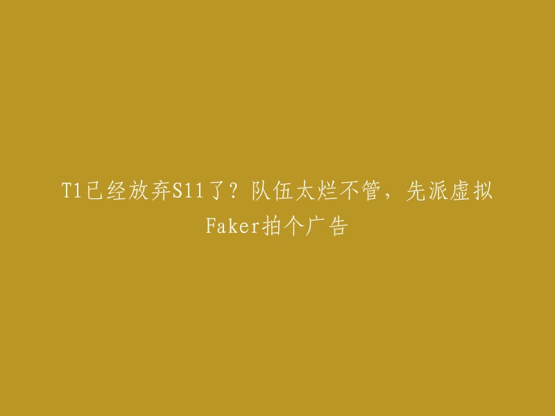 1是否已经放弃S11?队伍表现不佳，先让虚拟Faker拍摄广告