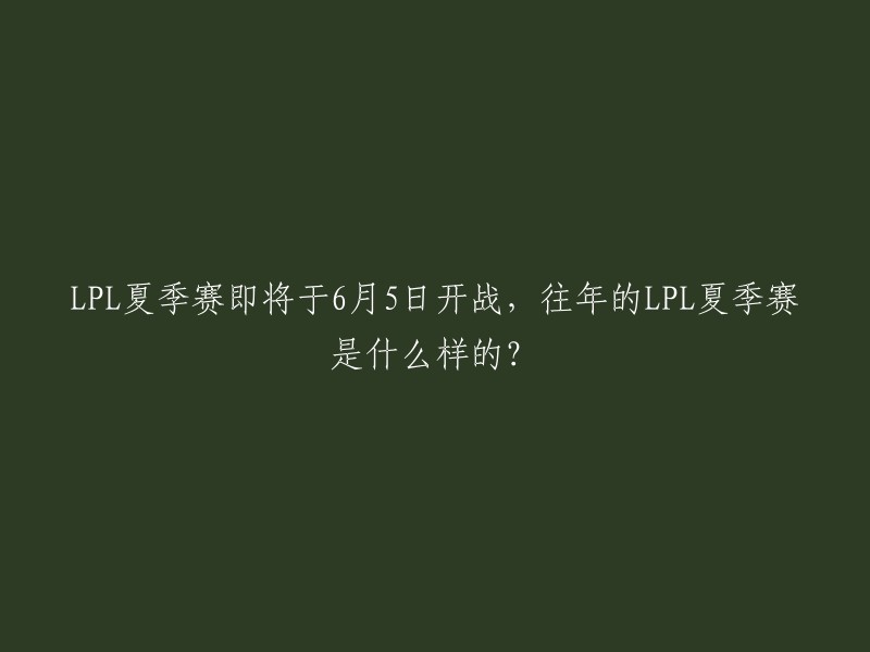 PL夏季赛即将于6月5日开战，往年的LPL夏季赛是什么样的？

LPL夏季赛是中国英雄联盟职业联赛的夏季赛事，每年在6月到8月期间举行。  

历届LPL夏季赛的冠军分别是：2013年PE、2014年EDG、2015年LGD、2016年RNG、2017年WE、2018年RNG、2019年FPX、2020年DWG KIA和2021年的EDG。 