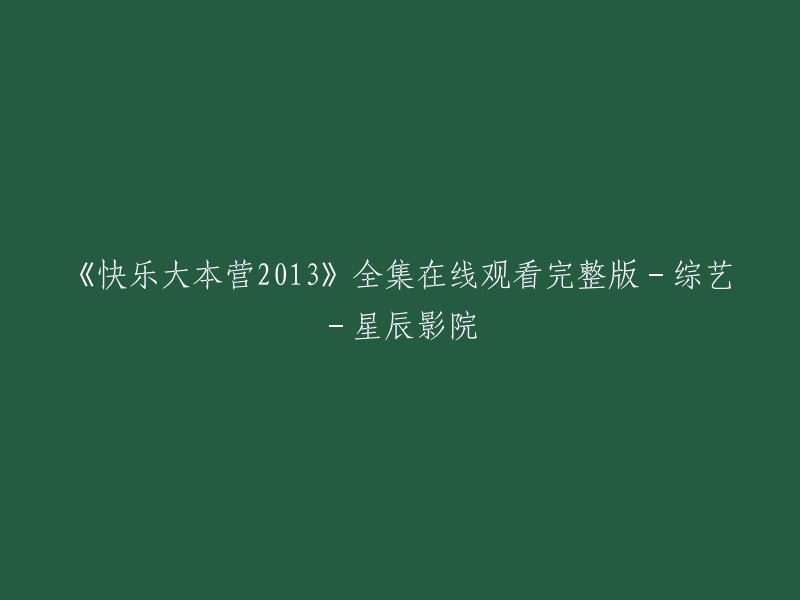 您可以在星辰影院观看《快乐大本营》2013年的全集。