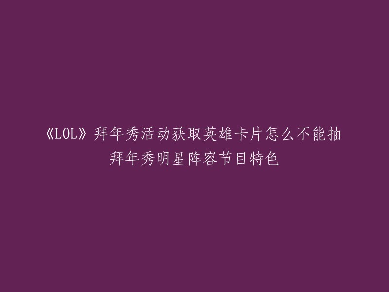 您好，根据我的搜索结果，如果您在LOL拜年秀活动中获得了英雄卡片，可以通过游戏中的消息盒子查看自己是否中奖。如果收到了提示，那么您就可以在活动页面中领取自己的皮肤奖励(要五个全部中了才有皮肤哦) 。