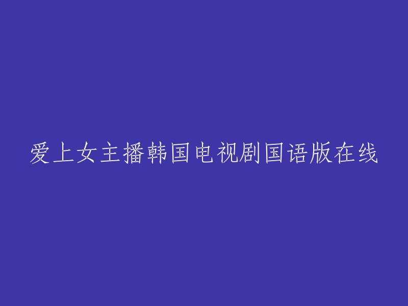 沉迷于女主播韩国电视剧的国语版在线观看"