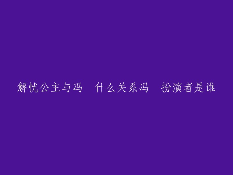 根据我的搜索结果，解忧公主和冯嫽是主仆关系，冯嫽是解忧公主的侍女。两人情同姐妹，在乌孙相互支持。冯嫽嫁给了乌孙右大将，在乌孙的政治事务中与解忧公主互为犄角，为汉朝与乌孙的友好关系作出了重要贡献 。

冯嫽扮演者是叶青。