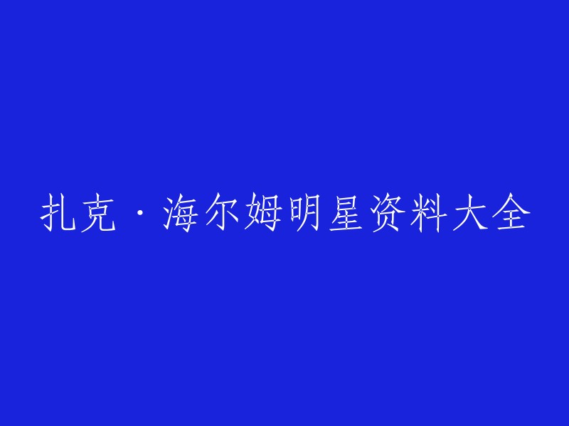 以下是重写后的标题：

扎克·海尔姆的明星资料大全