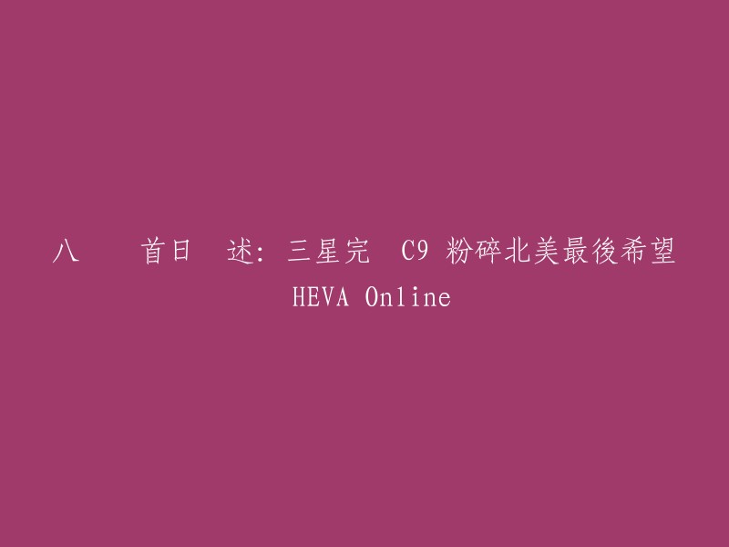 你好，根据我所找到的信息，这是一篇关于英雄联盟S6八强淘汰赛的文章。在这篇文章中，来自韩国LCK赛区的SSG在BO5里完美碾压了来自LCS.NA赛区的唯一八强队伍C9,出线晋级S6四强。