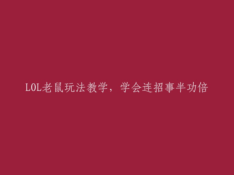 掌握LOL老鼠角色的连招技巧，提升游戏表现事半功倍的教学"