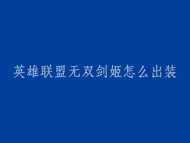 你好，无双剑姬是一个非常强大的英雄。以下是一些出装建议：

- 前期：提亚马特+三相之力
- 中期：贪欲九头蛇+破败王者之刃
- 后期：死亡之舞+振奋盔甲+守护天使