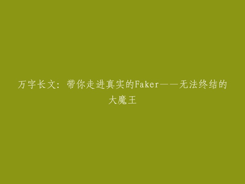 探索真实的Faker:一位无法被击败的大魔王