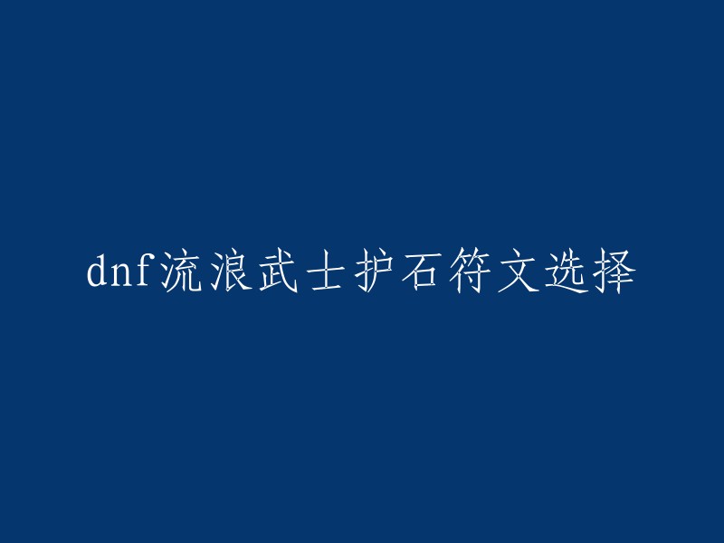 您好，DNF流浪武士护石符文选择有很多种，不同的选择会影响到您的游戏体验。根据我所查到的资料，110级版本中那个流浪武士的护石和符文有三种选择:

- 吞噬根源武器 (莲花剑舞，湮烈掌二选一，符文同理护石选择)。
- 胜负之役武器 (放弃花舞则选湮烈掌)护石选择。
- 吞噬根源武器基础平a流护石选择。