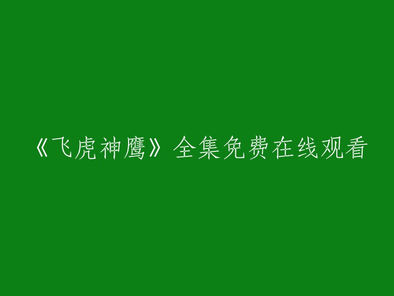 请重新编写这个标题：《飞虎神鹰》全集免费在线观看