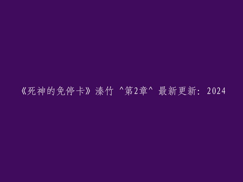 《死神的免停卡》溱竹^第2章 ^ 2024年最新更新