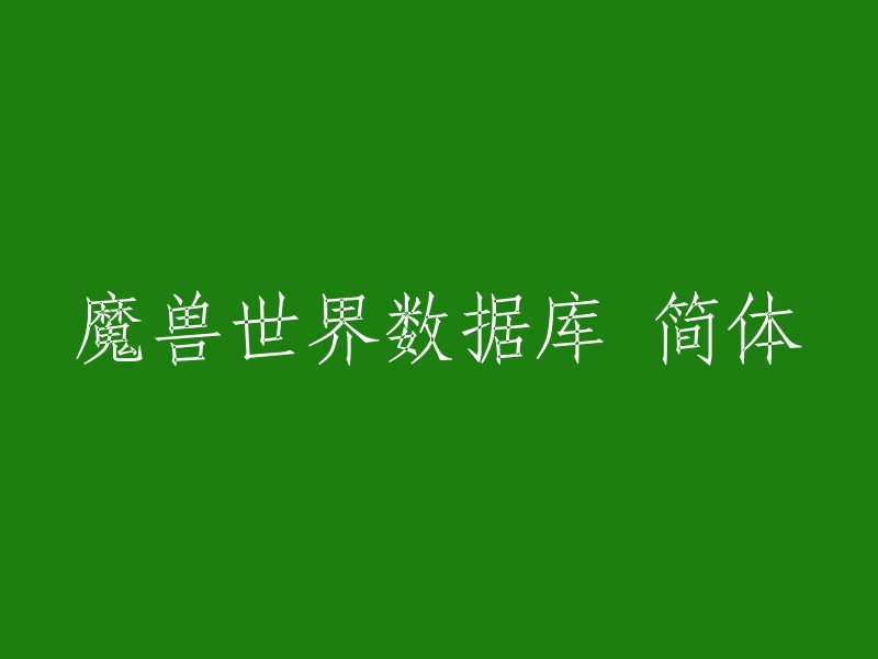 魔兽世界资料库(简体中文版)