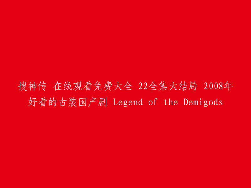 您可以在爱奇艺、腾讯视频、豆瓣电影等网站观看《搜神传》。这部电视剧于2008年播出，共22集，讲述了以中国经典神话故事《搜神记》作为骨干，配合赏心悦目的动画特技、奇幻幽趣的表现手法，构出一场仙、人、魔三界的大戏。