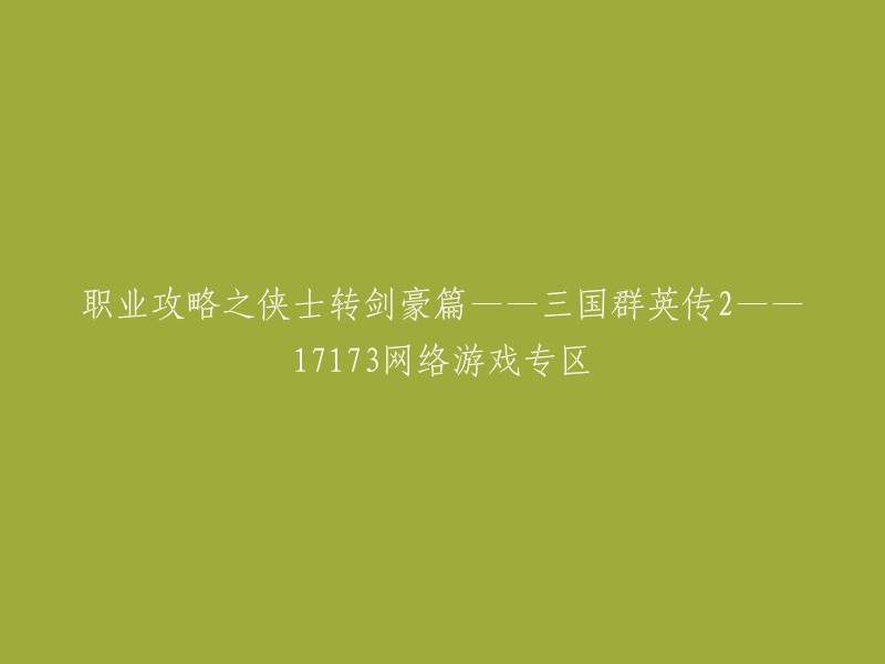 你好，以下是我找到的关于《三国群英传2》中的侠士转剑豪攻略的信息：

- 侠士的转职有两条路线：剑豪和禁卫。目前国服的剑豪推荐走双持路线，对于升级和装备以及秘籍的获取来说都要远远优于弓弩剑豪。 
- 剑豪，属于诛神之剑豪不再是侠士独享之职业，手拿转职令，不管你的前世是术士还是武士你都可以转身为剑豪。
- 关于侠士转职走向为剑豪和禁卫，不带兵建议剑豪，带兵建议为禁卫。