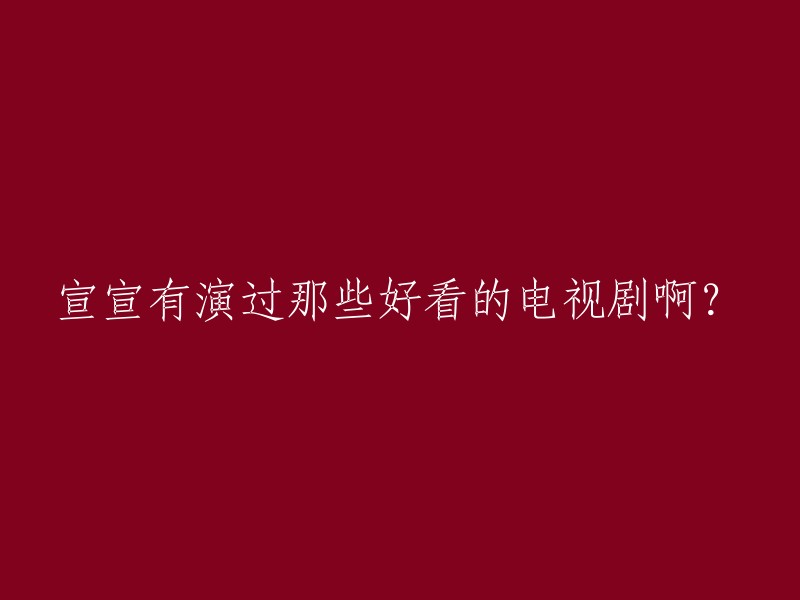 宣宣演过的电视剧有很多，以下是一些比较著名的：

1. 《寻秦记》：豆瓣评分高达8.4分，与古天乐、郭羡妮、林峯等人共同演绎了一段穿越时空的爱情故事。  
2. 《万凰之王》：这部电视剧是宣萱主演的，讲述了一个女人为了复仇而不惜一切代价的故事。
3. 《吃素的小爸》：这是一部非常温馨的家庭剧，宣萱在剧中饰演萱萱。