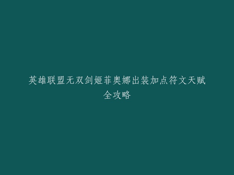 你好，以下是英雄联盟无双剑姬菲奥娜的出装加点符文天赋全攻略：

- 出装：破败、饮血剑、三相之力、狂战士之靴、幽梦之灵、无尽战刃。
- 加点：Q技能-2级，W技能-1级，E技能-3级，R技能-1级。
- 符文：征服者。