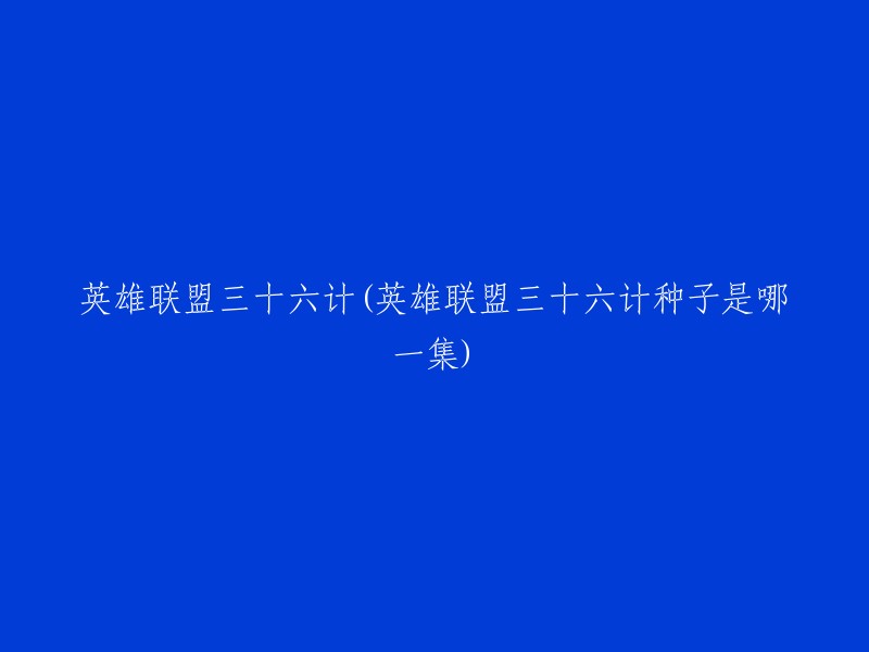 英雄联盟三十六计是一篇关于游戏攻略的文章，而不是电影或电视剧。这篇文章详细介绍了《英雄联盟三十六计》中的游戏攻略，包括第一计：瞒天过海等。如果您想查看这个种子视频，我建议您在网上搜索相关信息。