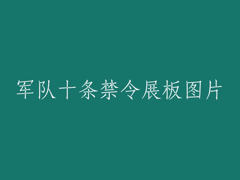 军队十条禁令"的展板图片重写