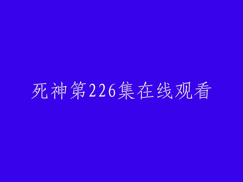 观看《死神》第226集在线