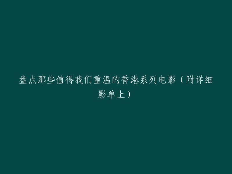 重温经典：香港系列电影盘点(附详细影单)