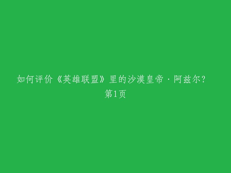 全面解析：《英雄联盟》中的沙漠皇帝·阿兹尔：角色定位、技能特性与实战应用"