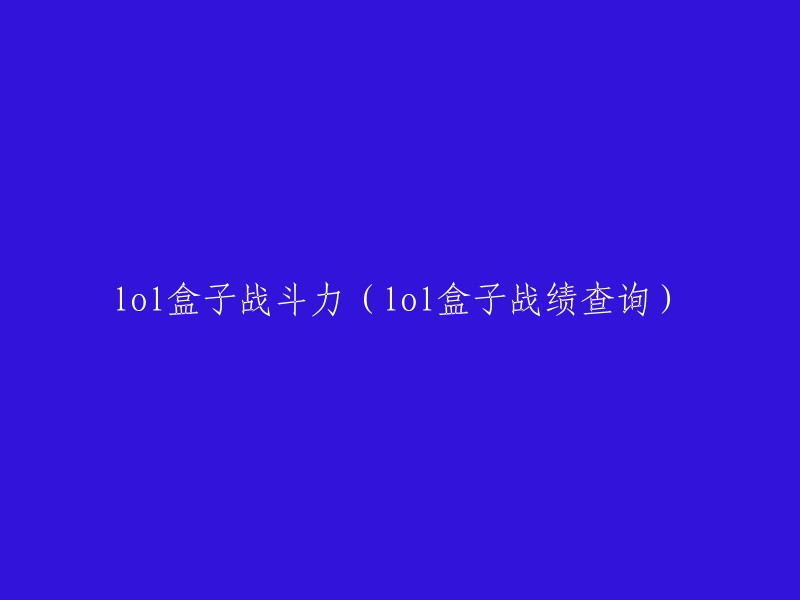 LOL盒子战斗力查询与战绩分析"