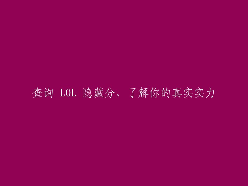 了解你在《英雄联盟》中的真实实力：查询隐藏分数