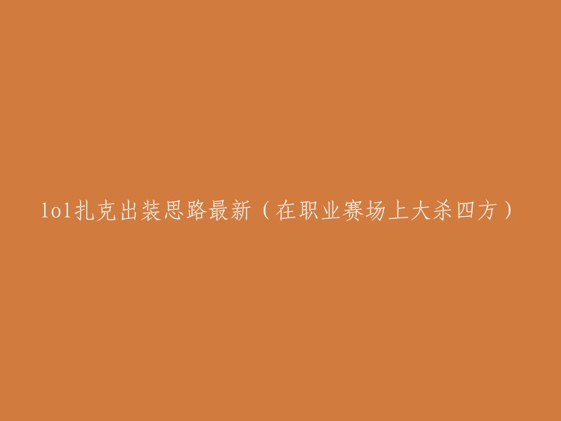 扎克在职业赛事中的最新出装策略：大放异彩！"