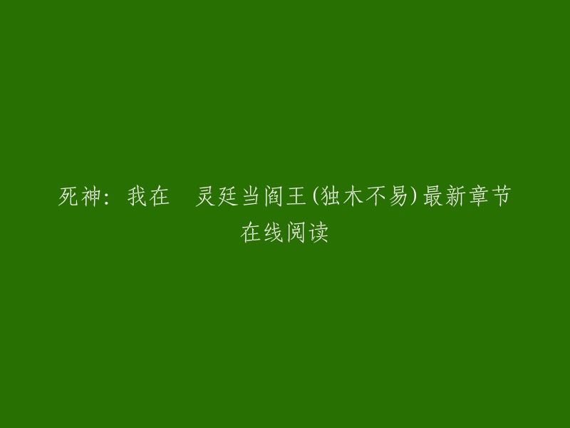 这是死神：我在瀞灵廷当阎王的最新章节在线阅读。   