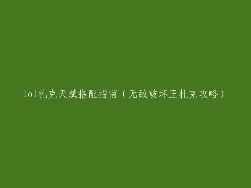 这个标题可以改为“LOL扎克天赋搭配指南(无敌破坏王扎克攻略)”。  